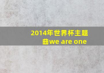 2014年世界杯主题曲we are one